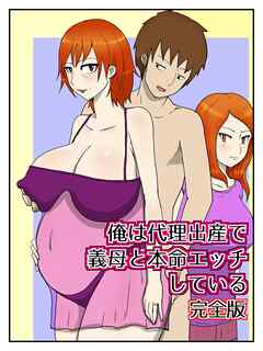 俺は代理出産で義母と本命エッチしている（完全版）