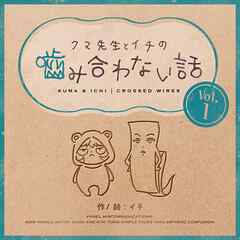 クマ先生とイチの噛み合わない話 1