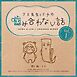 クマ先生とイチの噛み合わない話 1
