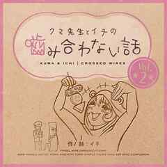 クマ先生とイチの噛み合わない話 2