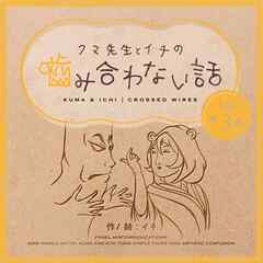 クマ先生とイチの噛み合わない話 3
