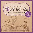 クマ先生とイチの噛み合わない話 4