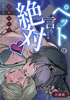 ペットの言うことは絶対♡【合冊版】