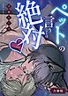 ペットの言うことは絶対♡【合冊版】