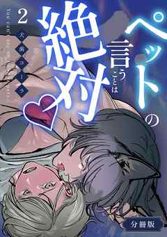 ペットの言うことは絶対♡【分冊版】 （2）