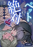 ペットの言うことは絶対♡【分冊版】 （3）