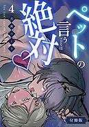 ペットの言うことは絶対♡【分冊版】 （4）
