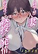 高学歴（インテリ）人妻雨宮透子准教授（せんせい）の発情【分冊版】 1