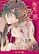 脱兎は狼の愛を知る【R-18版】 1巻