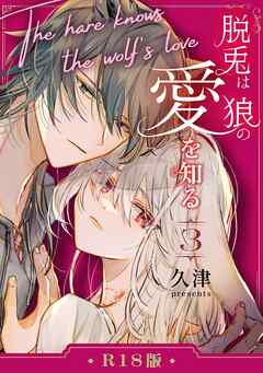 脱兎は狼の愛を知る【R-18版】 3巻