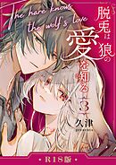 脱兎は狼の愛を知る【R-18版】 3巻