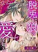 脱兎は狼の愛を知る【R-18版】【合冊版】