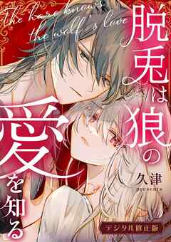 脱兎は狼の愛を知る【デジタル修正版】【合冊版】