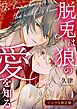 脱兎は狼の愛を知る【デジタル修正版】【合冊版】