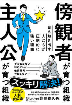 傍観者が育つ組織 主人公が育つ組織 自ら動き出す人たちが圧倒的に強い理由