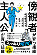 傍観者が育つ組織 主人公が育つ組織 自ら動き出す人たちが圧倒的に強い理由