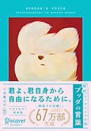 超訳 ブッダの言葉 エッセンシャル版 限定カバー: YEYE ver.