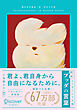超訳 ブッダの言葉 エッセンシャル版 限定カバー: YEYE ver.