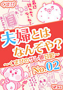 【期間限定　無料お試し版】夫婦とはなんぞや？～くまぴのサレ妻日記～