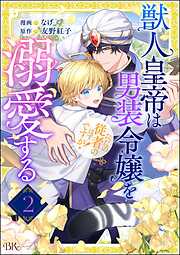 【期間限定　無料お試し版】獣人皇帝は男装令嬢を溺愛する ただの従者のはずですが！ コミック版（分冊版）