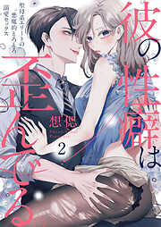 【期間限定　無料お試し版】彼の性癖は歪んでる。～聖母系エリートの悪魔的とろとろ溺愛セックス～