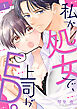 私が処女で、上司がED。１