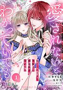 愛されないとわかっていても～捨てられ王女は黒騎士の激重執愛に囚われる～１