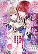 愛されないとわかっていても～捨てられ王女は黒騎士の激重執愛に囚われる～１