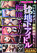 えちえち地下アイドル＆痴態ストリーミング～バレちゃダメ！禁断過激SEX！～【超合本シリーズ】