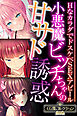 小悪魔ビッチちゃんの甘サド誘惑 ～HなカラダでドスケベSEXアピール～【CG集コレクションBIG】