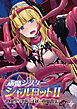 祓魔シスターシャルロットII ～敗北堕ち、悪魔の淫紋で処女喪失～ 【単話】(1)