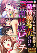 発情美女は俺だけの淫乱誘惑ビッチ ～極上生ハーレムHにご招待♪～【極合本シリーズ】
