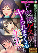 ド変態ゲス男にヤられまくる美女たち ～嫌がっても快楽に堕ちる罪なカラダ～【極合本シリーズ】