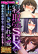 寝取られSEXで上書きされる愛 ～奪われたのは心？身体？それとも…～【極合本DXシリーズ】 モザイク版