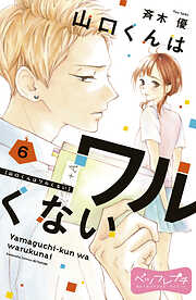 【期間限定　無料お試し版】山口くんはワルくない　ベツフレプチ