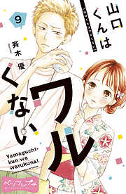 【期間限定　無料お試し版】山口くんはワルくない　ベツフレプチ