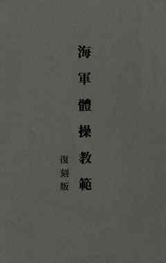 海軍體操教範　復刻版