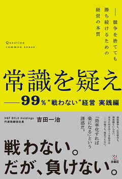 常識を疑えー99％”戦わない”経営実践編