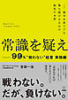 常識を疑えー99％”戦わない”経営実践編