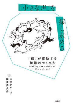 「小さな声」を探し求める 「個」が躍動する組織のつくり方