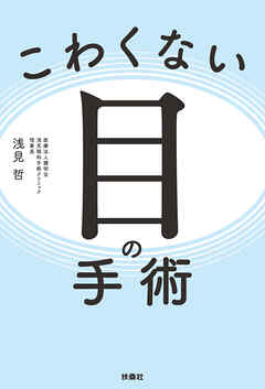 こわくない目の手術