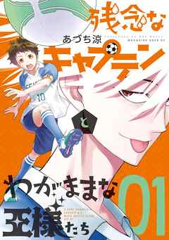【期間限定　試し読み増量版】残念なキャプテンとわがままな王様たち