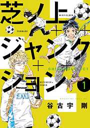 【期間限定　試し読み増量版】芝ノ上ジャンクション（１）