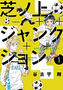 【期間限定　試し読み増量版】芝ノ上ジャンクション