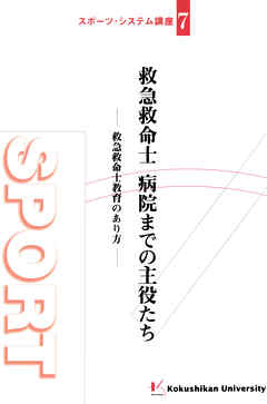 救急救命士病院までの主役たち : 救急救命士教育のあり方