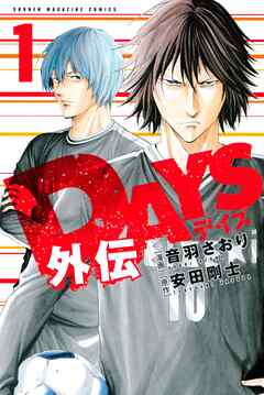 【期間限定　無料お試し版】ＤＡＹＳ外伝