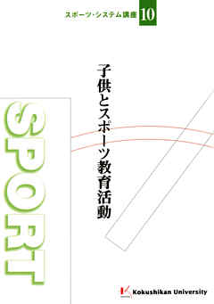 子供とスポーツ教育活動