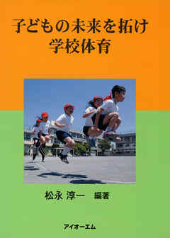 子どもの未来を拓け学校体育