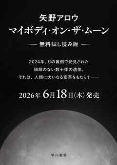 マイボディ・オン・ザ・ムーン【無料試し読み版】