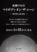 マイボディ・オン・ザ・ムーン【無料試し読み版】